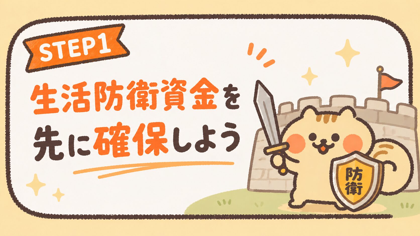 STEP1 生活防衛資金を先に確保しよう