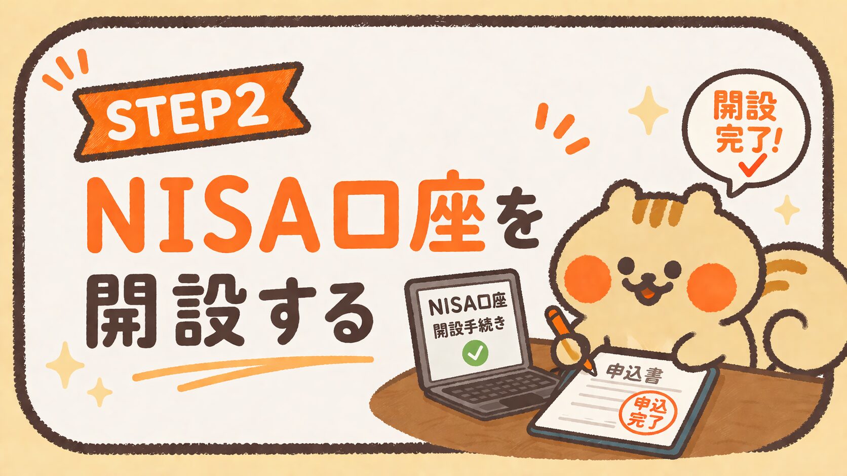 STEP2 NISA口座を開設する