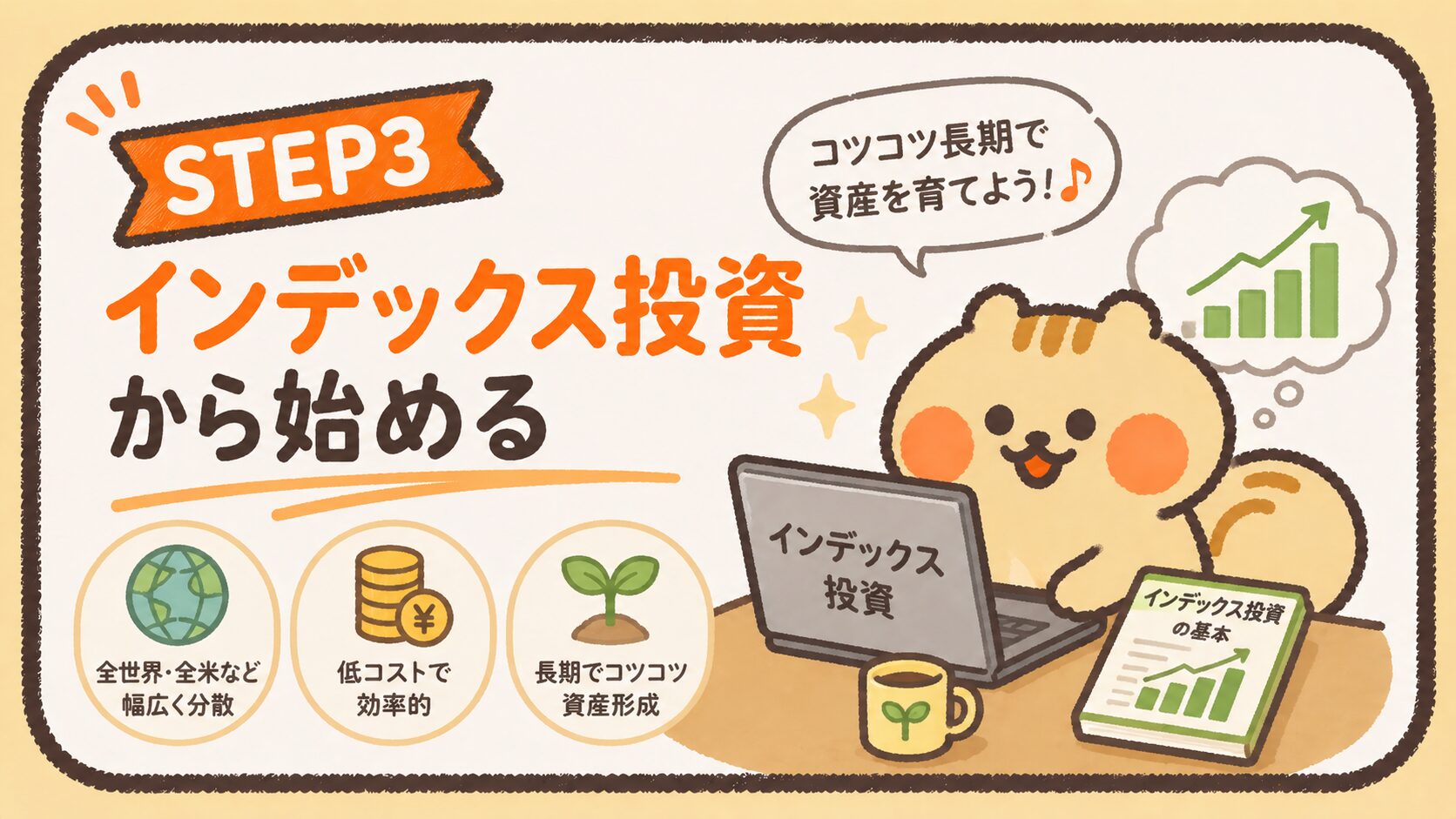 STEP3 インデックス投資から始める