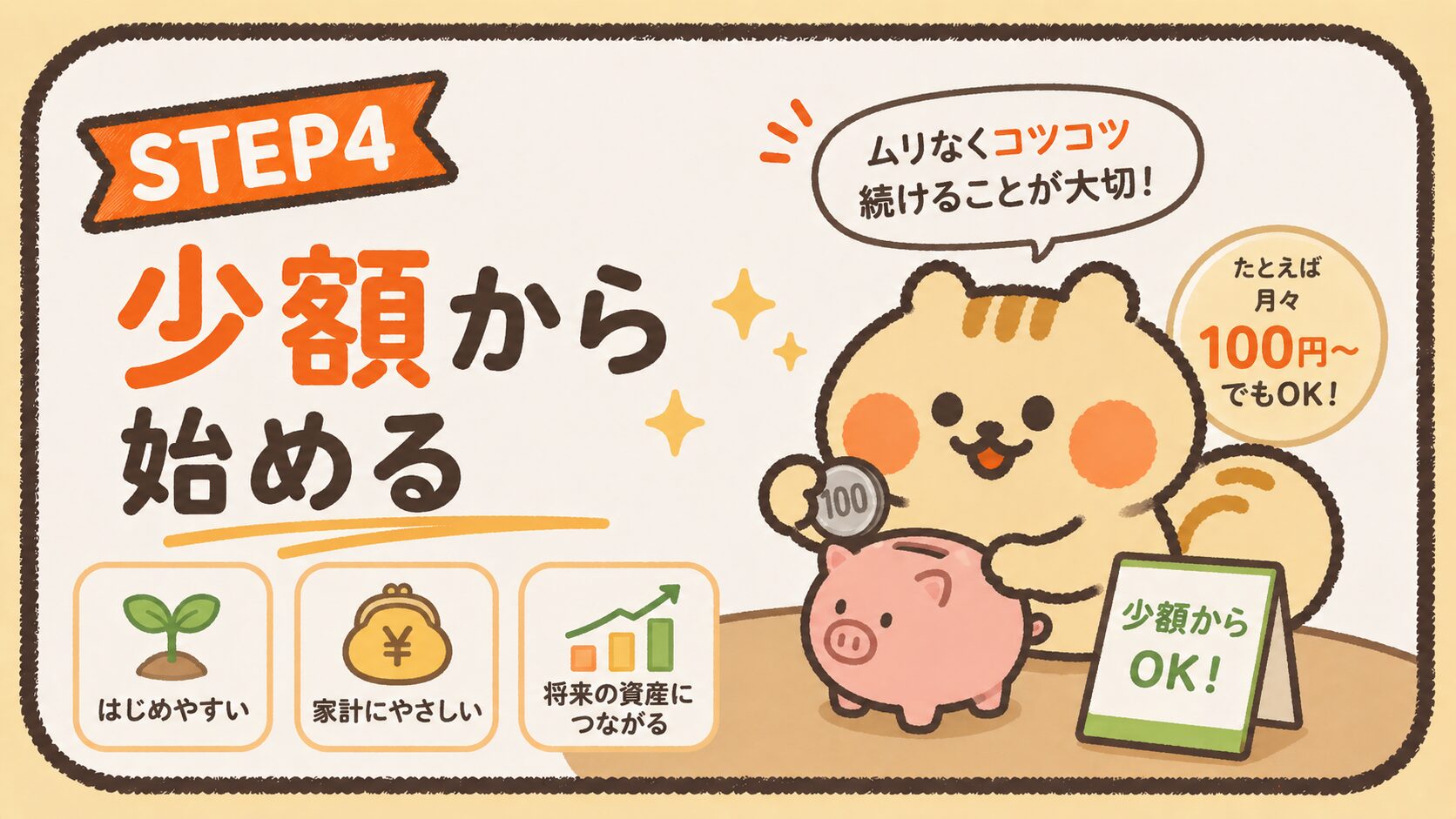 STEP4 少額から始めて経験を積む