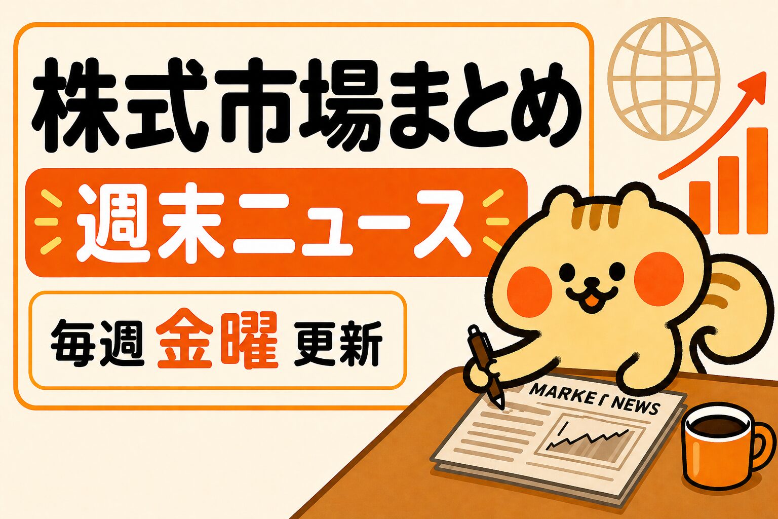 株式市場まとめ・週末ニュース
