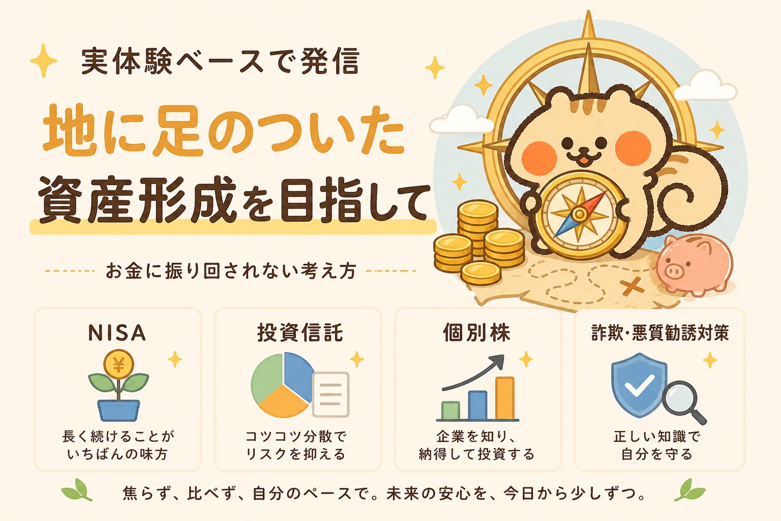 地に足のついた資産形成を目指して