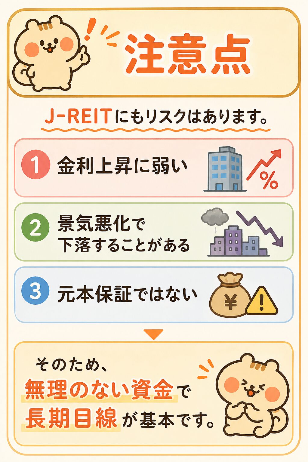 J-REIT投資の注意点