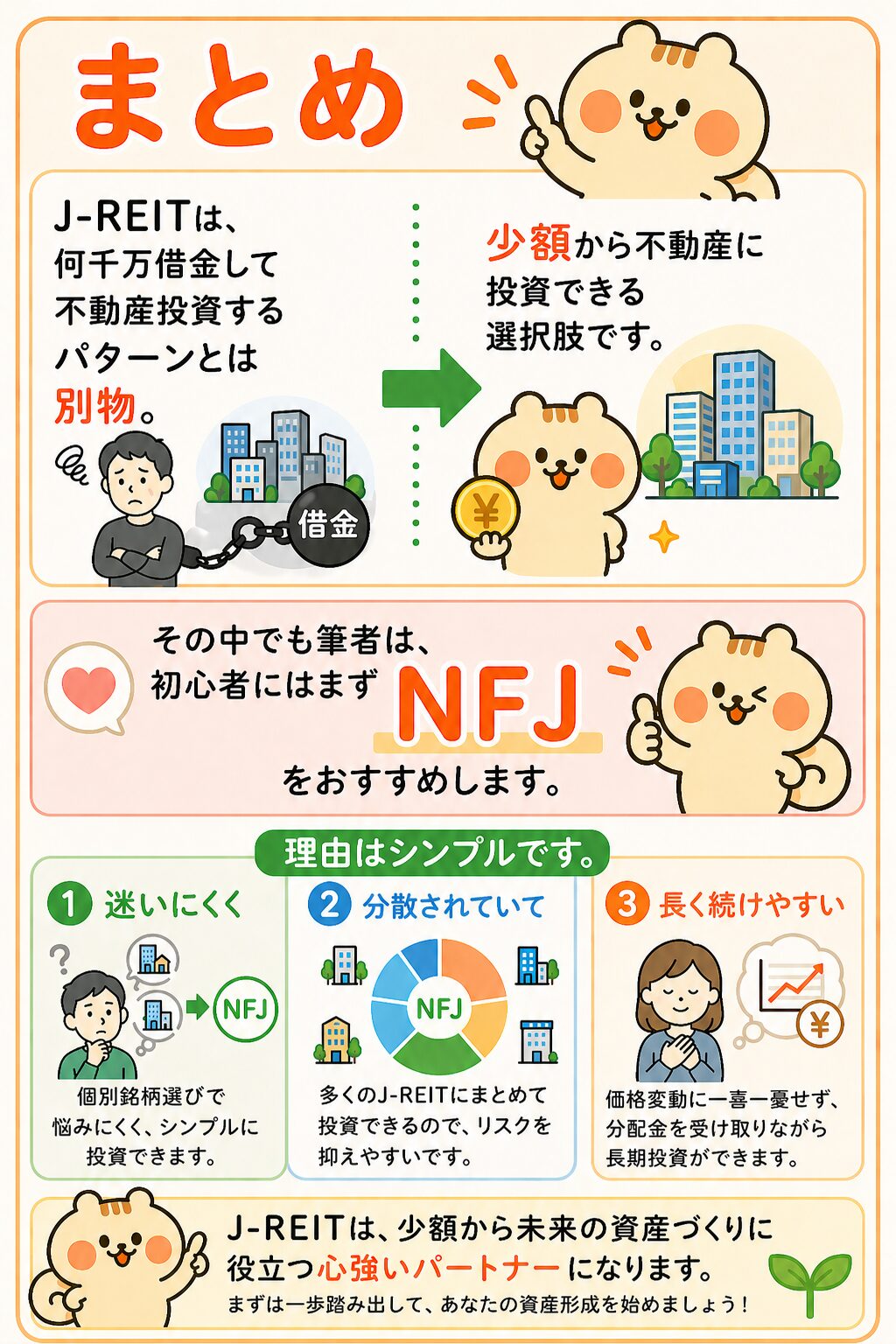 まとめ：初心者にはNFJをおすすめ