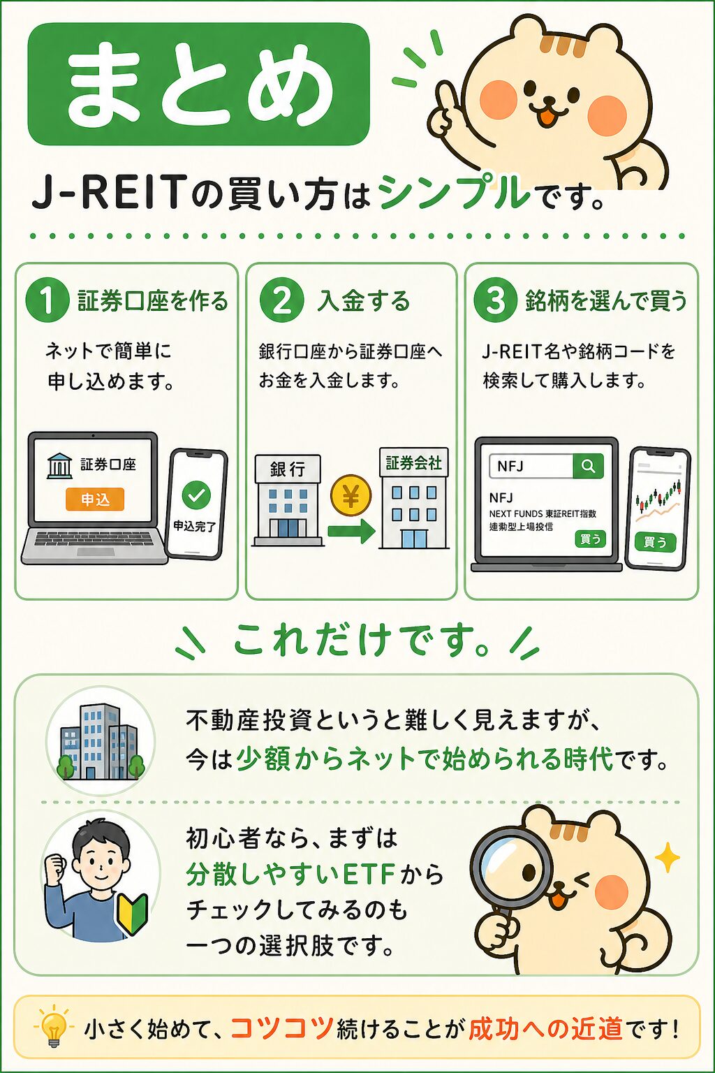まとめ：J-REITの買い方はシンプル