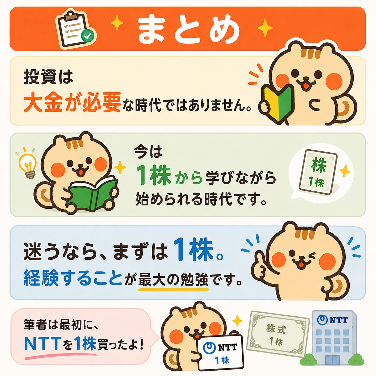 まとめ:迷うなら1株から始めよう