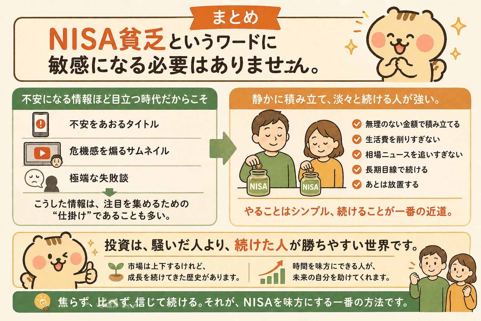 まとめ:NISA貧乏というワードに敏感になる必要はない