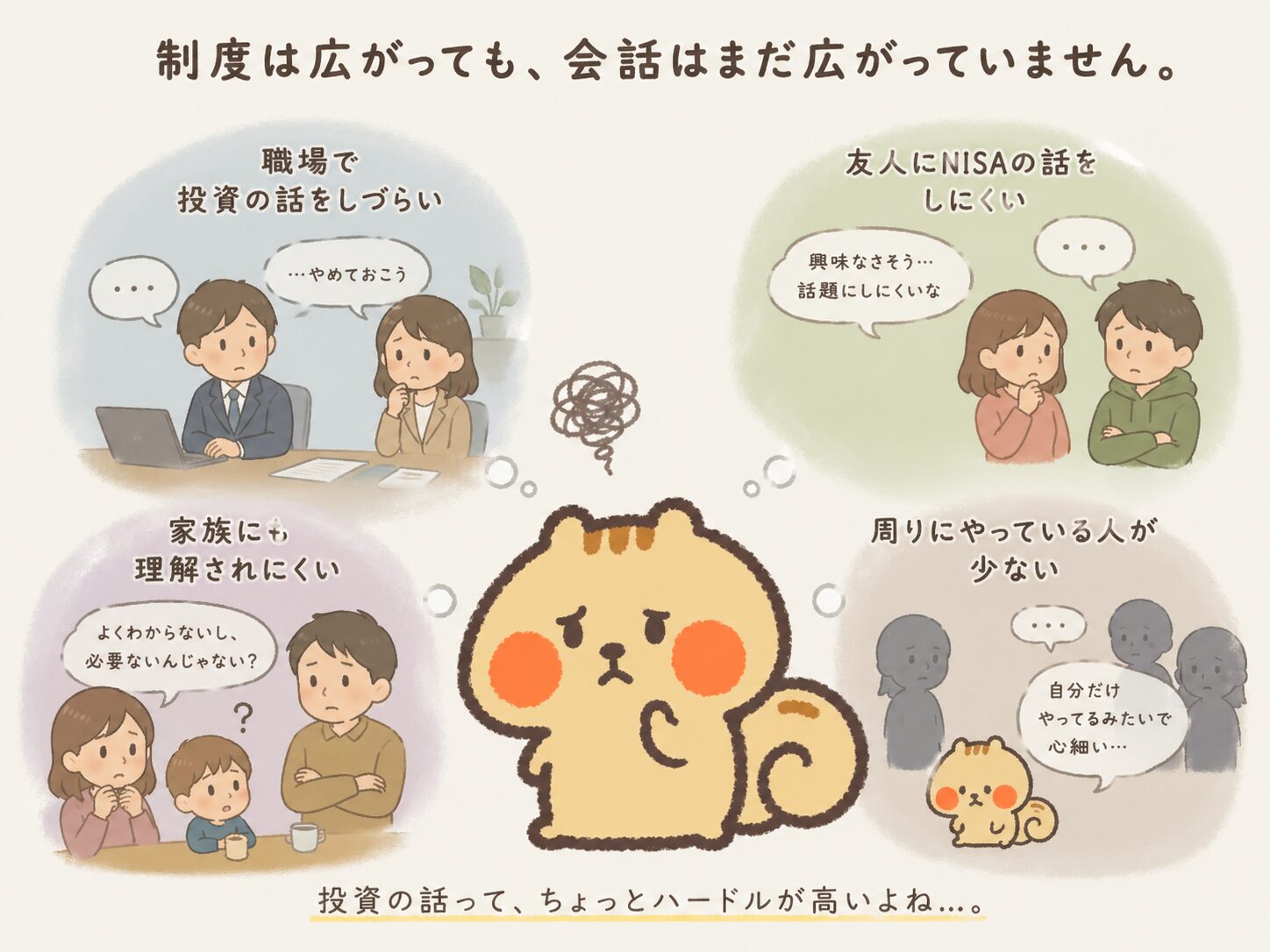 制度は広がっても会話はまだ広がっていない