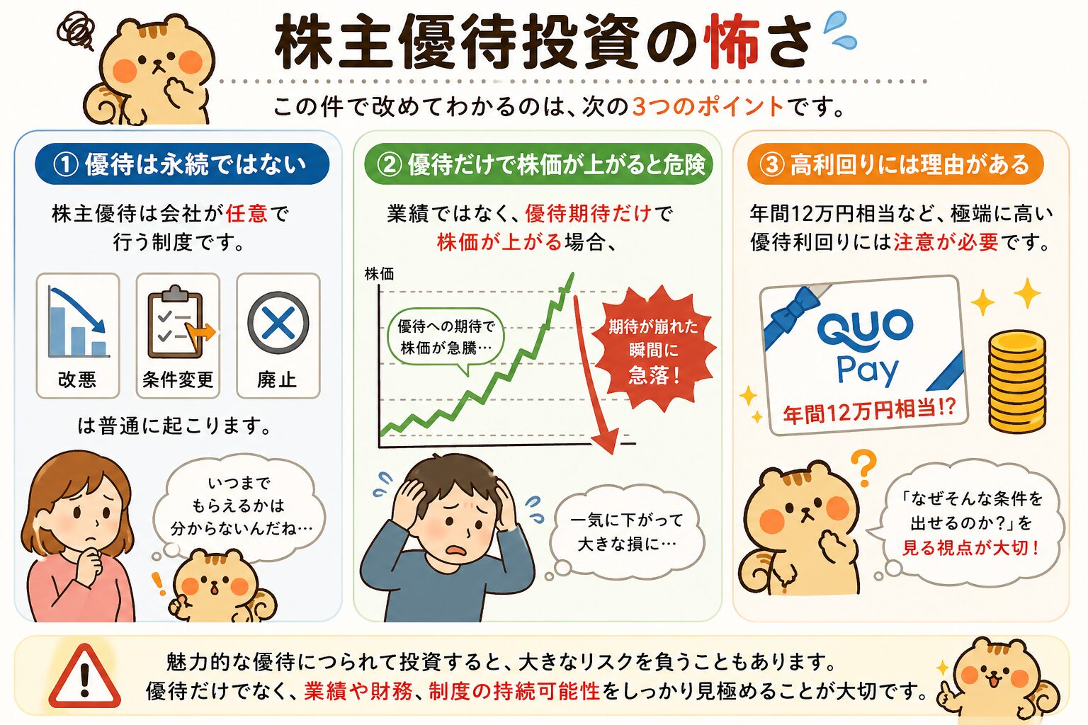 株主優待投資の怖さ3つのポイント