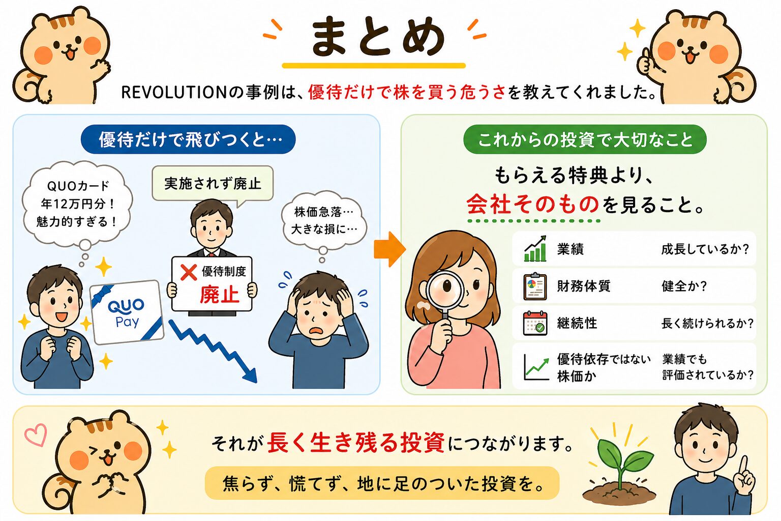 まとめ：優待だけで飛びつく危険
