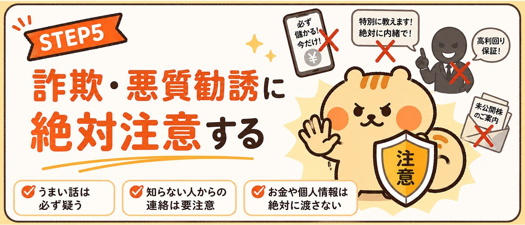 STEP5 詐欺・悪質勧誘に絶対注意する