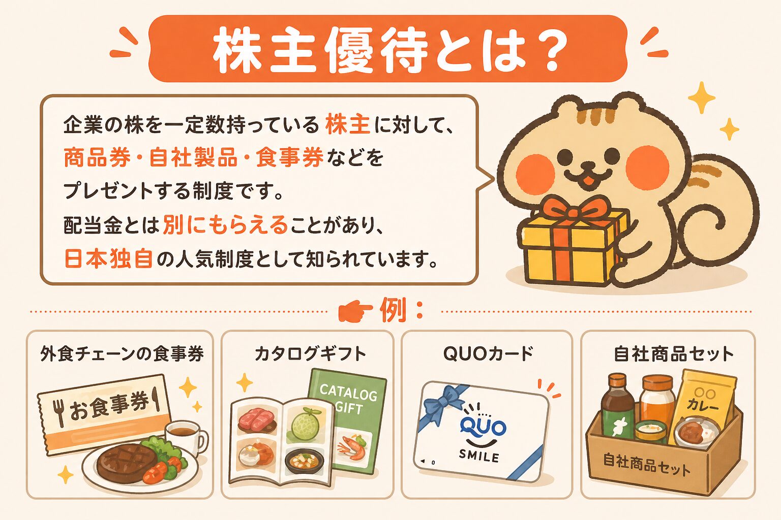 株主優待とは？