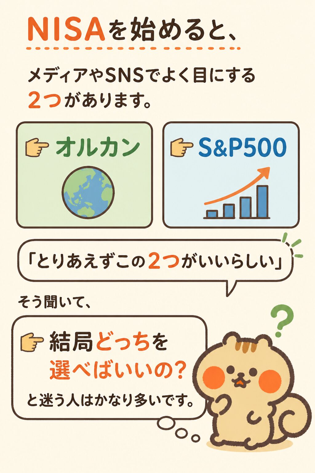 NISAを始めると必ず目にするオルカンとS&P500。結局どっちを選べばいいの？