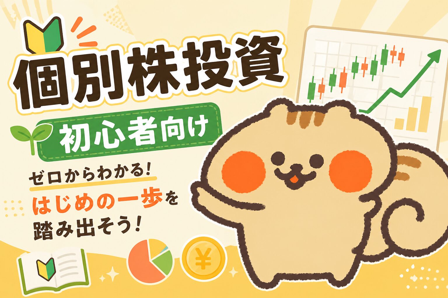 個別株投資 初心者向け