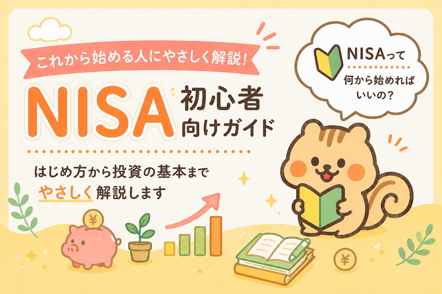 投資初心者の第一歩