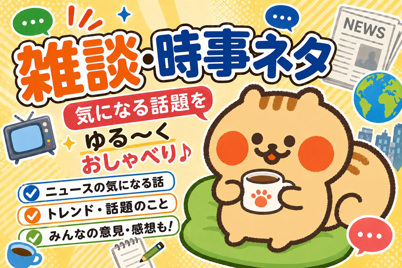 雑談・時事ネタ