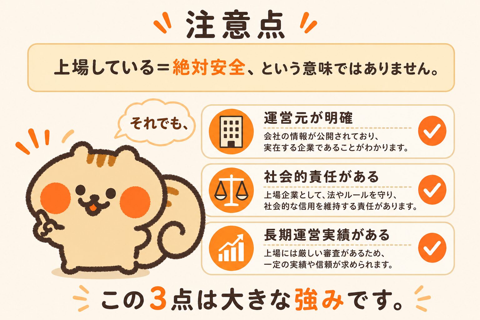 上場企業だからといって絶対安全ではない。内容をよく確認しよう