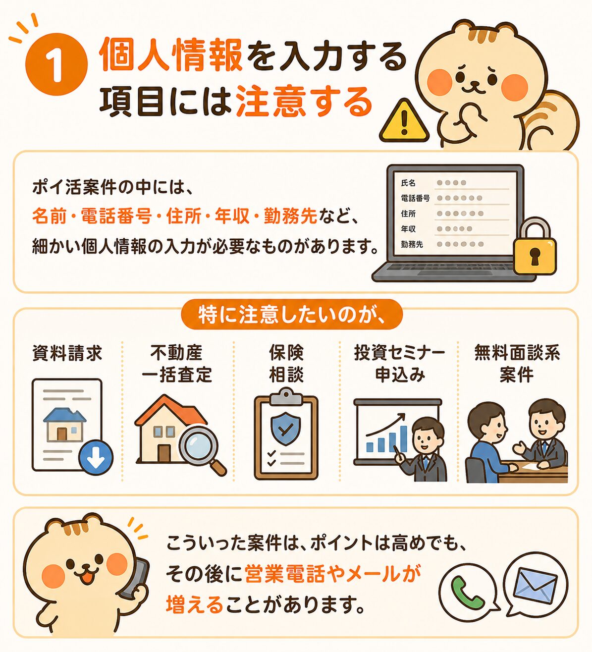個人情報を入力する案件には注意が必要