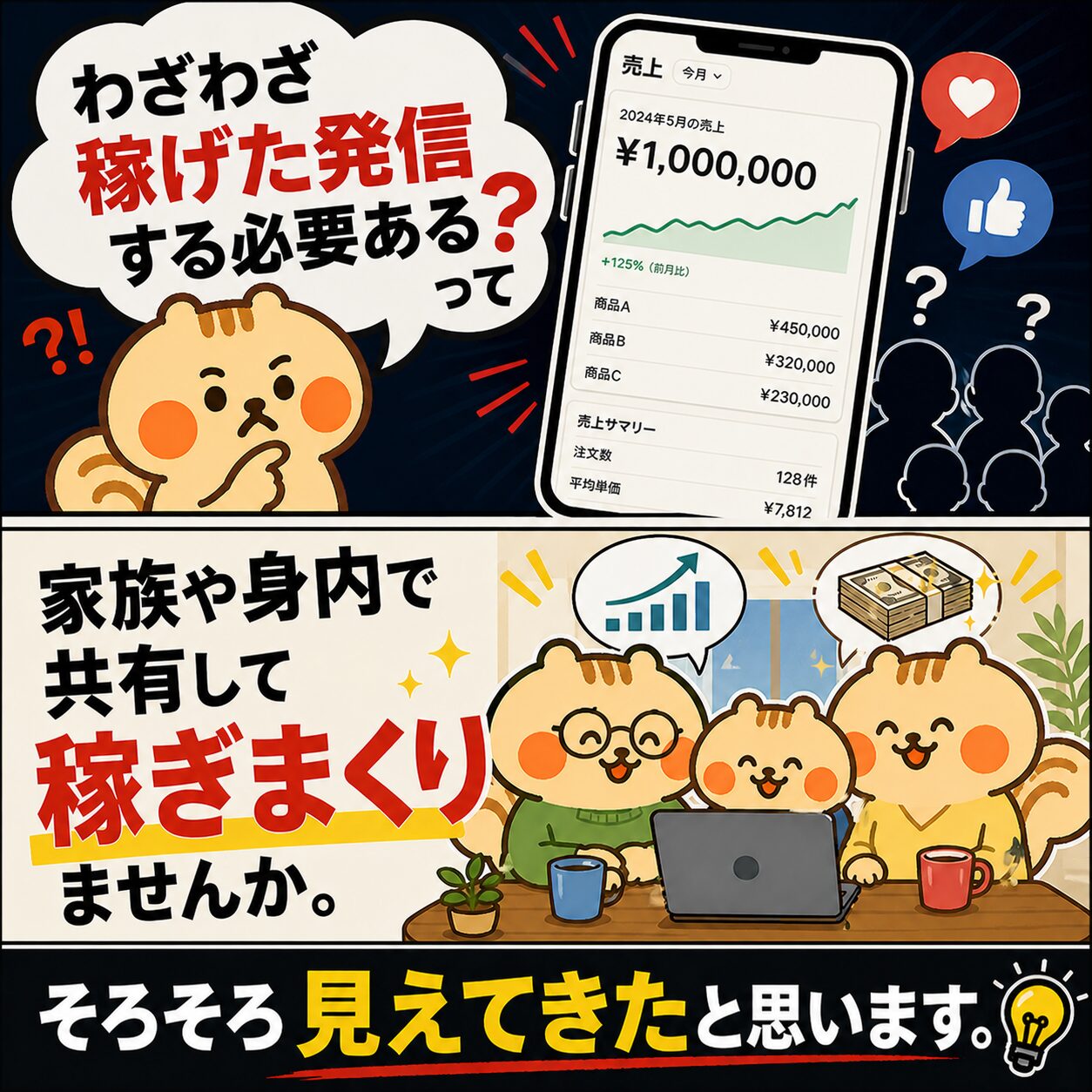 わざわざ稼げた発信する必要ある？本当に儲かる人の構造