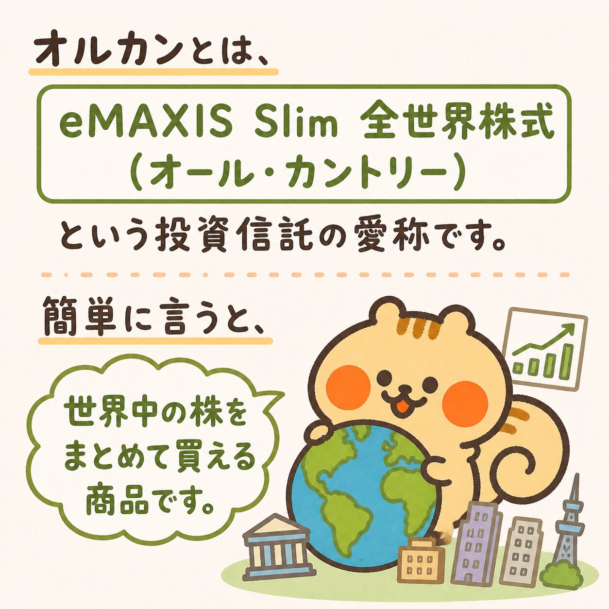 オルカンとは？eMAXIS Slim全世界株式（オール・カントリー）の愛称。世界中の株をまとめて買える商品。